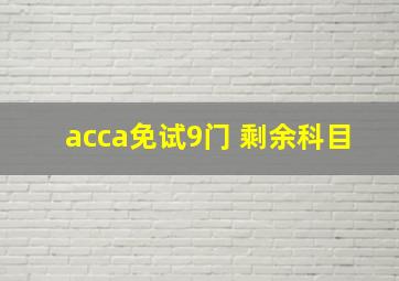 acca免试9门 剩余科目